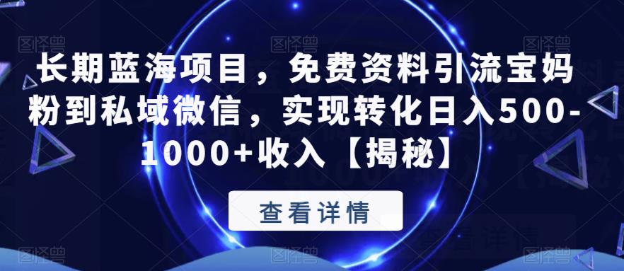 长期蓝海项目，免费资料引流宝妈粉到私域微信，实现转化日入500-1000+收入【揭秘】-红薯资源库