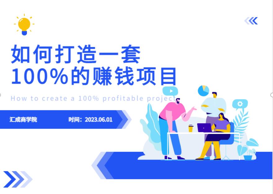 最新6月份《如何设计一套100%赚钱的项目系统》【揭秘】-红薯资源库