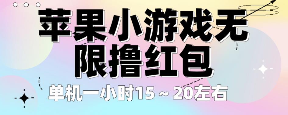 苹果小游戏无限撸红包，单机一小时15～20左右全程不用看广告【揭秘】-红薯资源库