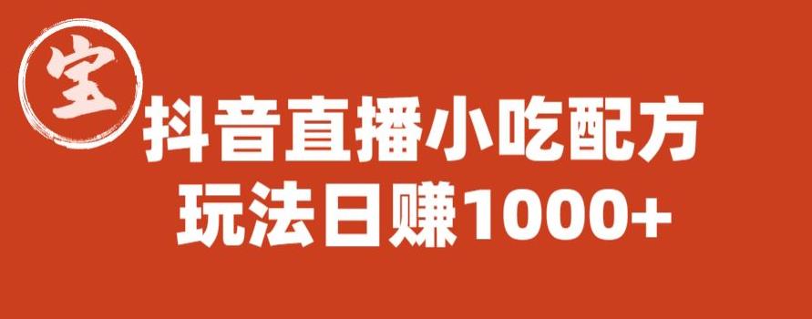 宝哥抖音直播小吃配方实操课程，玩法日赚1000+【揭秘】-红薯资源库