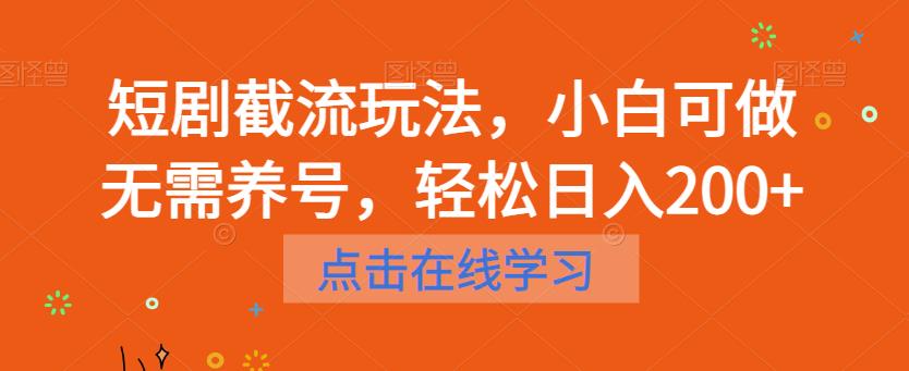 短剧截流玩法，小白可做无需养号，轻松日入200+-红薯资源库