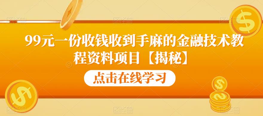 99元一份收钱收到手麻的金融技术教程资料项目【揭秘】-红薯资源库