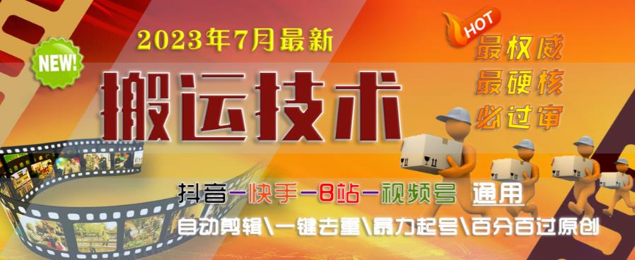 2023年7月最新最硬必过审搬运技术抖音快手B站通用自动剪辑一键去重暴力起号百分百过原创-红薯资源库