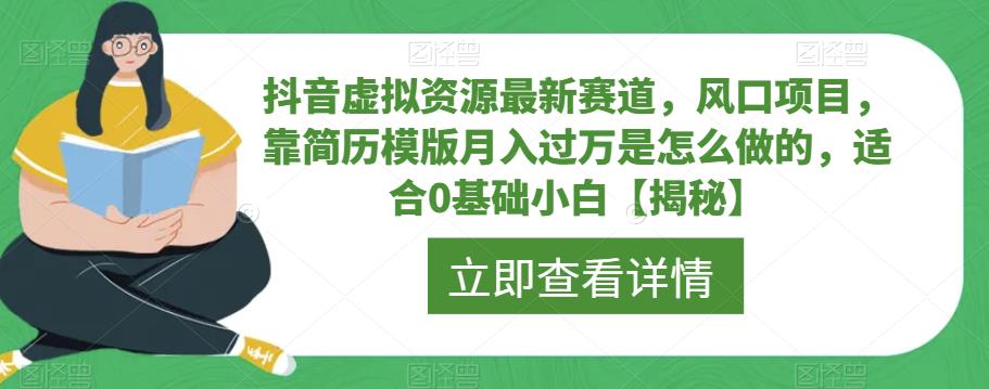 抖音虚拟资源最新赛道，风口项目，靠简历模版月入过万是怎么做的，适合0基础小白【揭秘】-红薯资源库