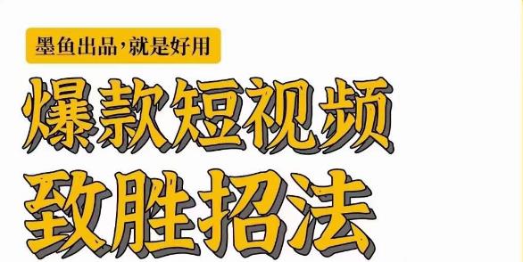 墨鱼日记·爆款短视频致胜招法，学会一招，瞬间起飞，卷王出征，寸草不生-红薯资源库