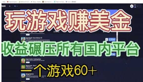 国外玩游戏赚美金平台，一个游戏60+，收益碾压国内所有平台【揭秘】-红薯资源库