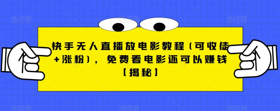 快手无人直播放电影教程(可收徒+涨粉)，免费看电影还可以赚钱【揭秘】-红薯资源库