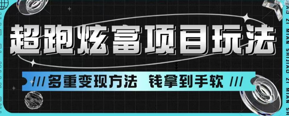 超跑炫富项目玩法，多重变现方法，玩法无私分享给你【揭秘】-红薯资源库