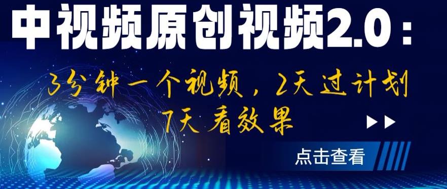 中视频原创视频2.0：3分钟一个视频，2天过计划，7天看效果【揭秘】-红薯资源库