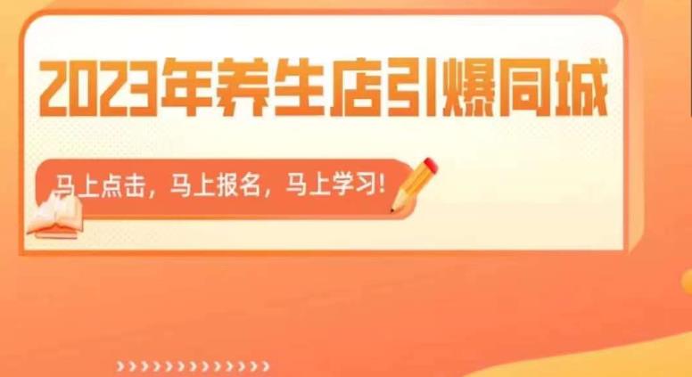 2023年养生店引爆同城，300家养生店同城号实操经验总结-红薯资源库