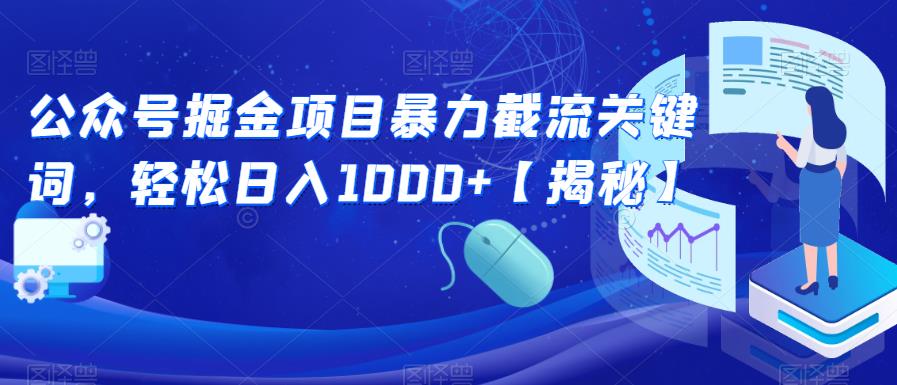 公众号掘金项目暴力截流关键词，轻松日入1000+【揭秘】-红薯资源库