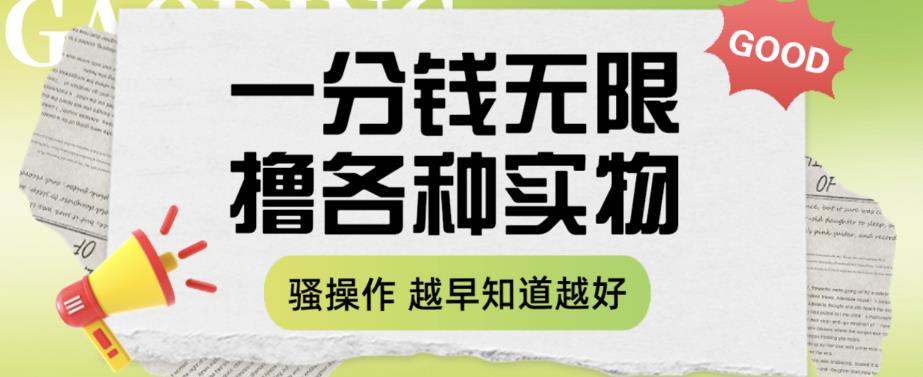 一分钱无限撸实物玩法，让你网购少花冤枉钱【揭秘】-红薯资源库