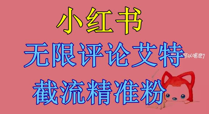 小红书无限评论艾特截流精准粉（软件+教程）-红薯资源库