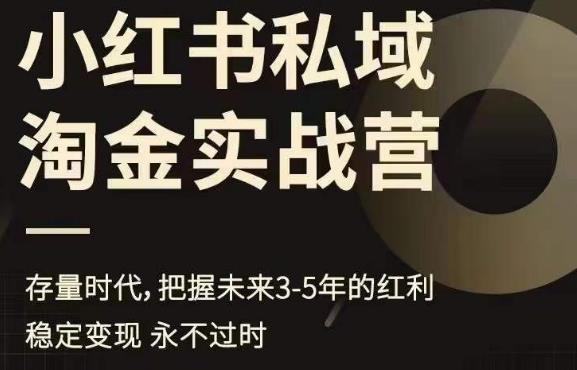 小红书私域淘金实战营，存量时代，把握未来3-5年的红利-红薯资源库