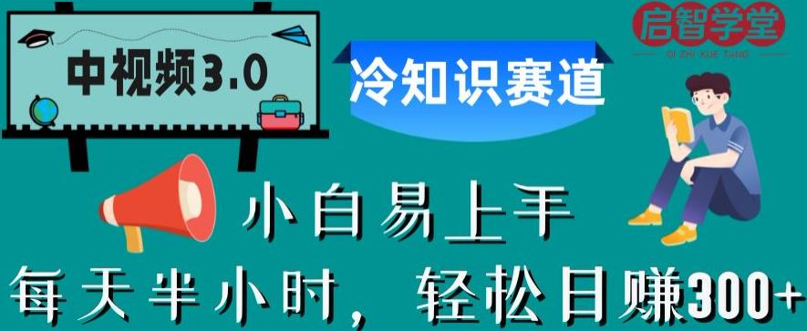 中视频3.0.冷知识赛道：每天半小时，轻松日赚300+【揭秘】-红薯资源库