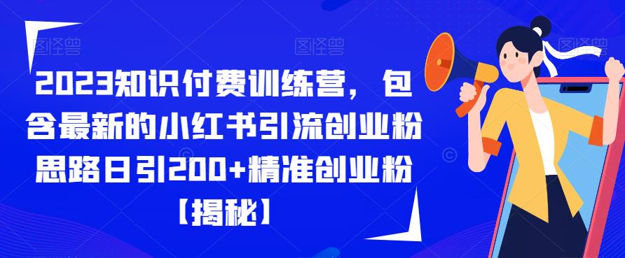 2023知识付费训练营，包含最新的小红书引流创业粉思路日引200+精准创业粉【揭秘】-红薯资源库