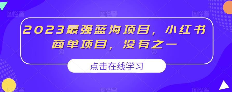 2023最强蓝海项目，小红书商单项目，没有之一【揭秘】-红薯资源库