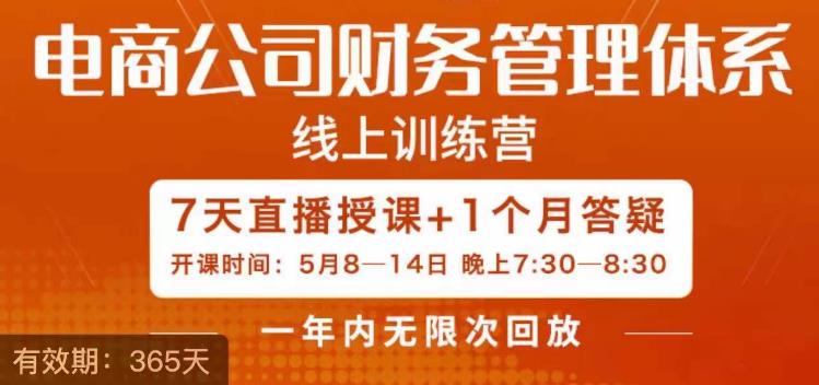 陈少珊·电商公司财务体系学习班，电商界既懂业务，又懂财务和经营管理的人不多，她是其中一人-红薯资源库