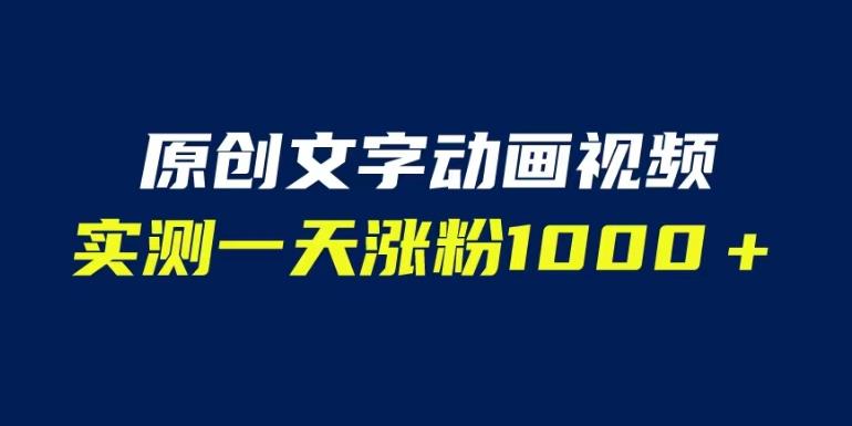 文字动画原创视频，软件全自动生成，实测一天涨粉1000＋（附软件教学）【揭秘】-红薯资源库