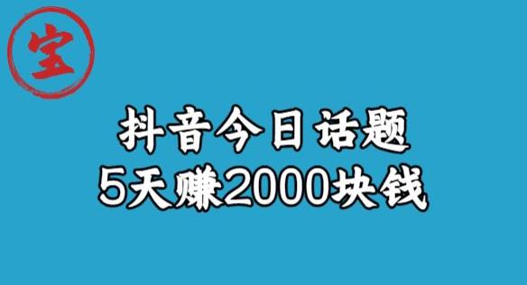 宝哥·风向标发现金矿，抖音今日话题玩法，5天赚2000块钱【拆解】-红薯资源库