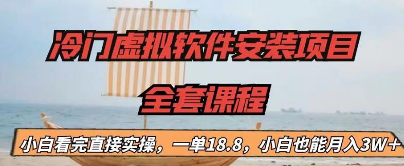 冷门虚拟软件安装项目，一单18.8，小白也能月入3W＋【揭秘】-红薯资源库