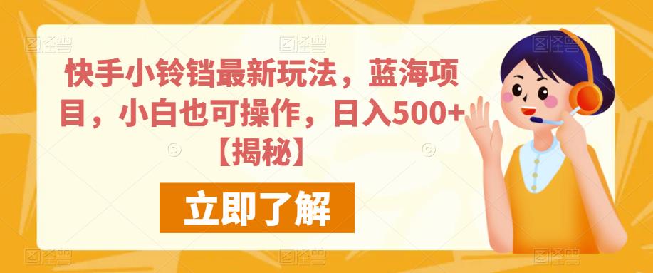 快手小铃铛最新玩法，蓝海项目，小白也可操作，日入500+【揭秘】-红薯资源库