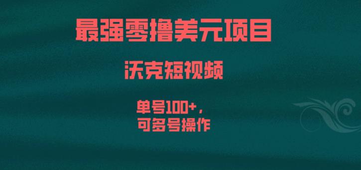 最强零撸美元项目，沃克短视频，单号100+，可多号操作【揭秘】-红薯资源库