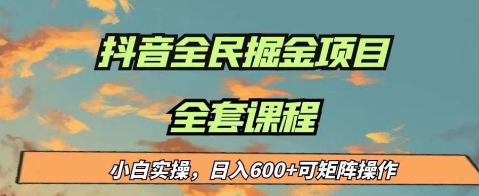 最新蓝海项目抖音全民掘金，小白实操日入600＋可矩阵操作【揭秘】-红薯资源库