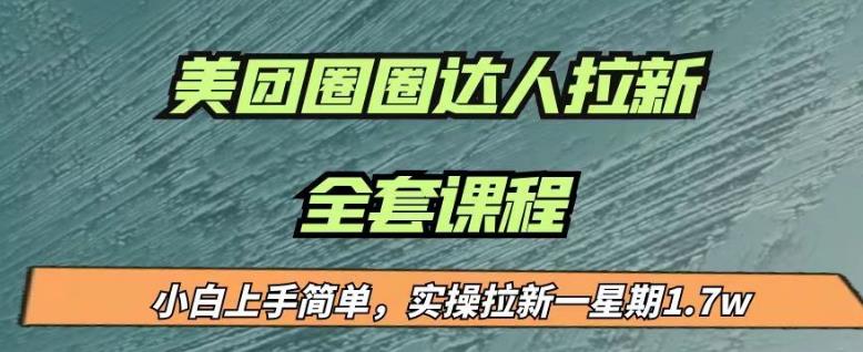 最近很火的美团圈圈拉新项目，小白上手简单，实测一星期收益17000（附带全套教程）-红薯资源库