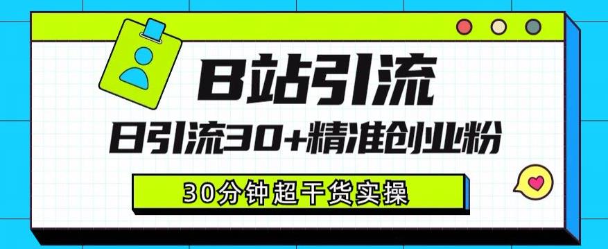 B站引流日引流30+精准创业粉，超详细B站引流创业粉玩法【揭秘】-红薯资源库