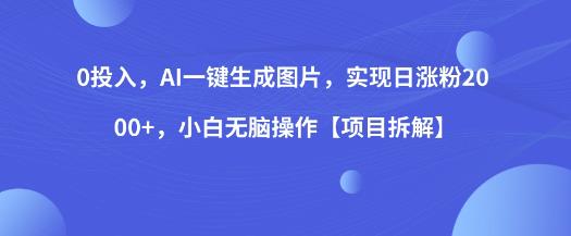 0投入，AI一键生成图片，实现日涨粉2000+，小白无脑操作【项目拆解】-红薯资源库