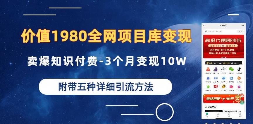 价值1980的全网项目库变现-卖爆知识付费-3个月变现10W是怎么做到的-附多种引流创业粉方法【揭秘】-红薯资源库