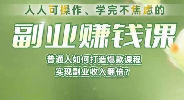 人人可操作、学完不焦虑的副业赚钱课，普通人如何打造爆款课程，实现副业收入翻倍-红薯资源库