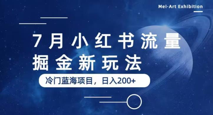 7月小红书流量掘金最新玩法，冷门蓝海小项目，日入200+【揭秘】-红薯资源库