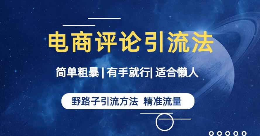 简单粗暴野路子引流-电商平台评论引流大法，适合懒人有手就行【揭秘】-红薯资源库