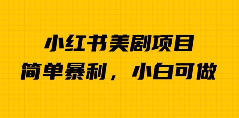 外面卖1980的小红书美剧项目，单日收益1000＋，小众暴利的赛道【揭秘】-红薯资源库