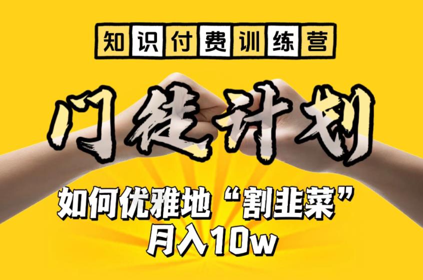 【知识付费训练营】手把手教你优雅地“割韭菜”月入10w【揭秘】-红薯资源库