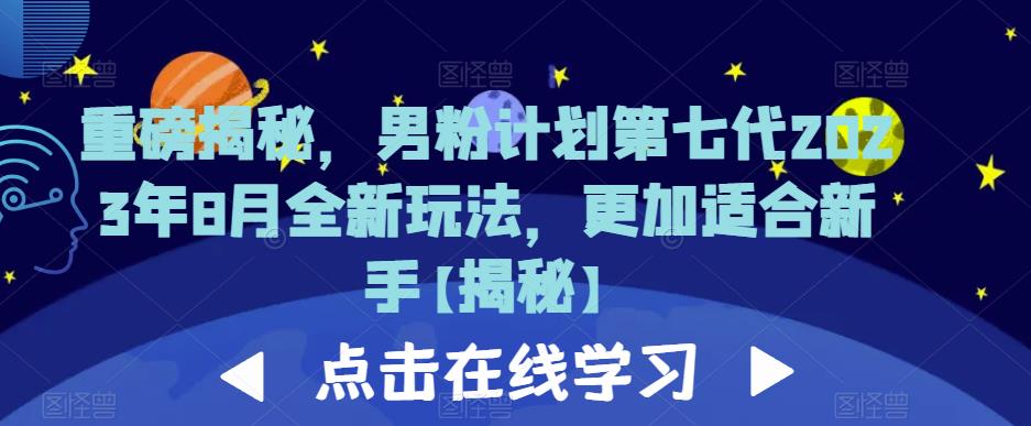 重磅揭秘，男粉计划第七代2023年8月全新玩法，更加适合新手-红薯资源库