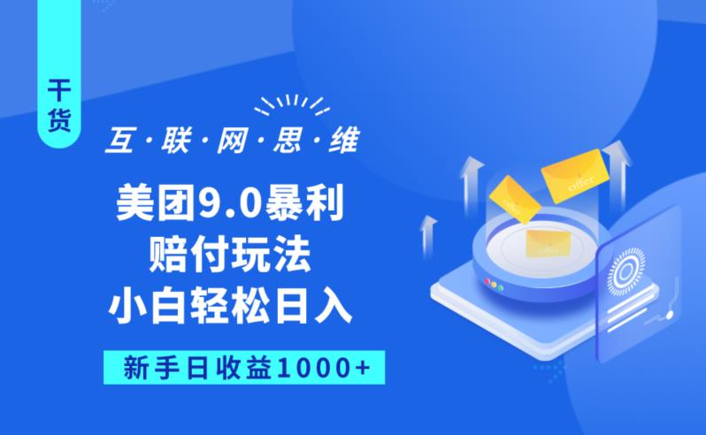 美团9.0暴利赔FU玩法，小白轻松日入1000+【仅揭秘】-红薯资源库