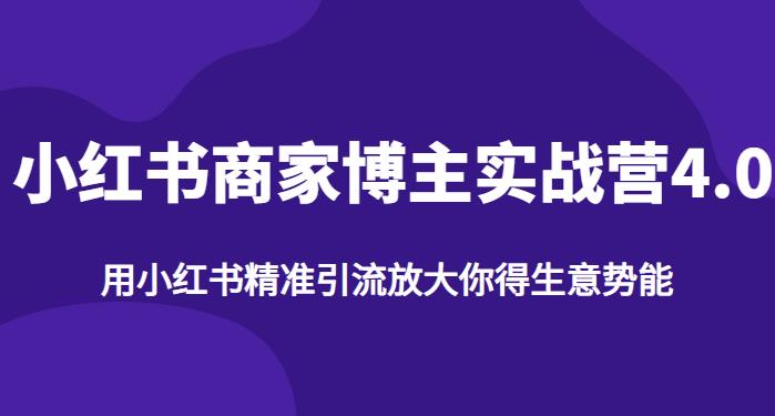 【推荐】小红书商家博主精准引流实战营4.0，用小红书放大你的生意势能-红薯资源库