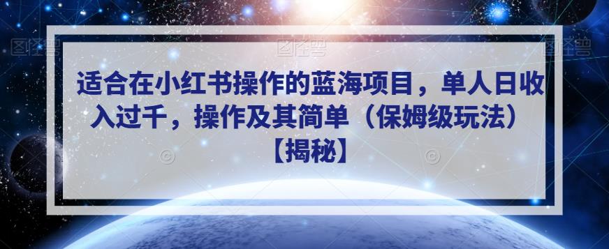 适合在小红书操作的蓝海项目，单人日收入过千，操作及其简单（保姆级玩法）【揭秘】-红薯资源库