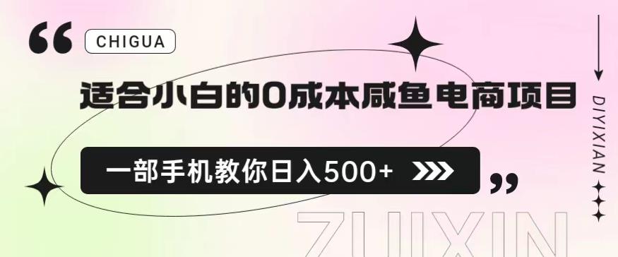 适合小白的0成本闲鱼电商项目，一部手机，教你如何日入500+的保姆级教程【揭秘】-红薯资源库