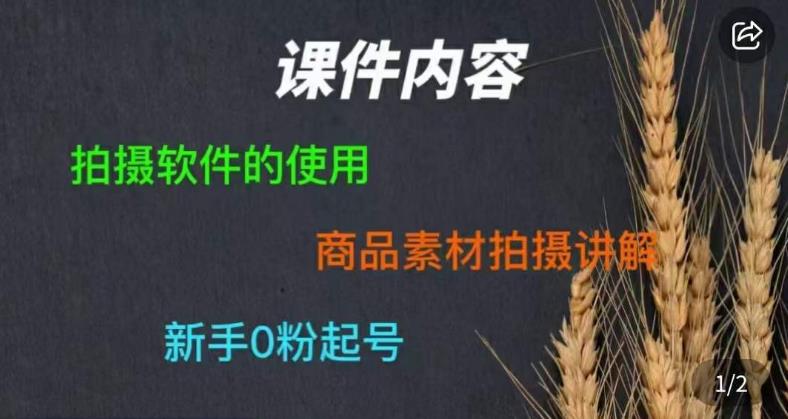 零食短视频素材拍摄教学，​拍摄软件的使用，商品素材拍摄讲解，新手0粉起号-红薯资源库