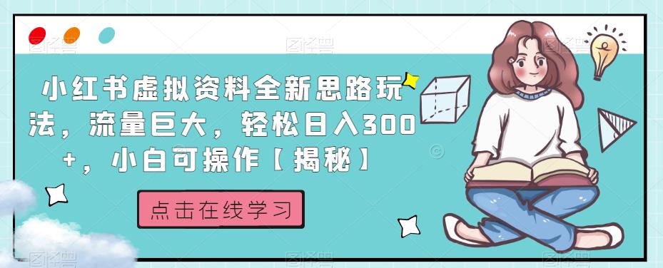 小红书虚拟资料全新思路玩法，流量巨大，轻松日入300+，小白可操作【揭秘】-红薯资源库