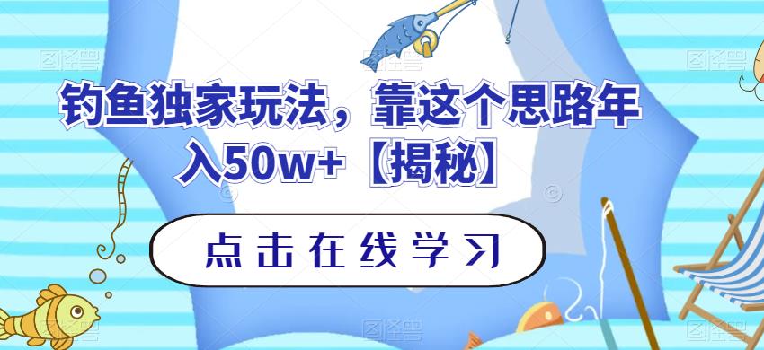 钓鱼独家玩法，靠这个思路年入50w+【揭秘】-红薯资源库