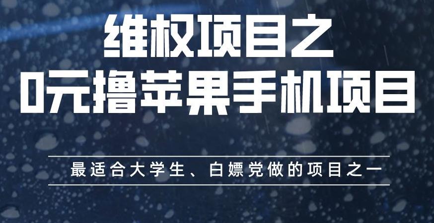 维权项目之0元撸苹果手机项目，最适合大学生、白嫖党做的项目之一【揭秘】-红薯资源库