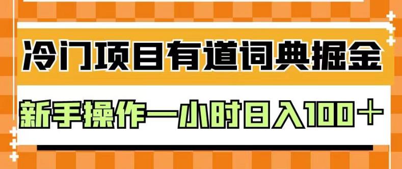 外面卖980的有道词典掘金，只需要复制粘贴即可，新手操作一小时日入100＋【揭秘】-红薯资源库