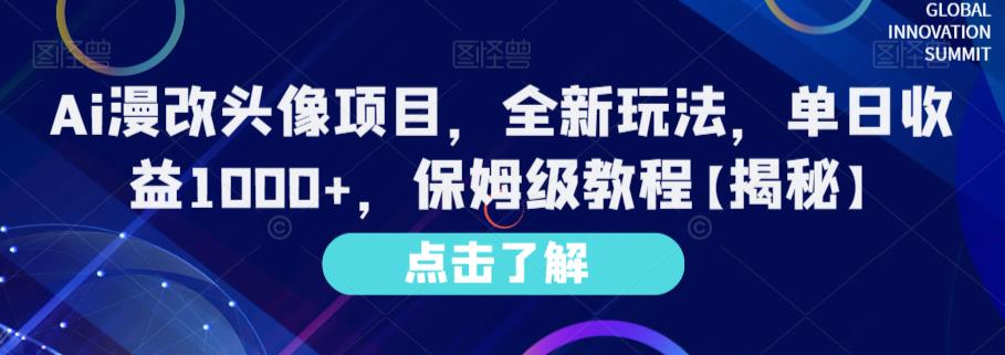 Ai漫改头像项目，全新玩法，单日收益1000+，保姆级教程【揭秘】-红薯资源库