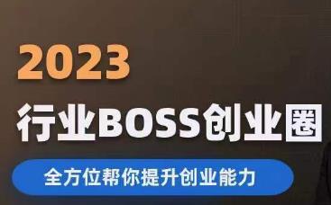 2023婚恋BOSS创业圈，全方位帮你提升创业能力-红薯资源库