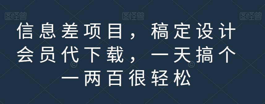 信息差项目，稿定设计会员代下载，一天搞个一两百很轻松【揭秘】-红薯资源库